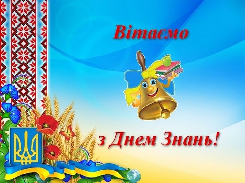 Шановні учні та студенти щиро вітаю усіх вас з Днем знань!